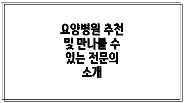 요양병원 추천 및 만나볼 수 있는 전문의 소개