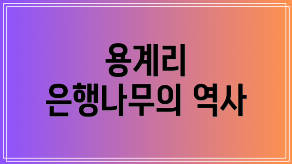 용계리 은행나무의 역사
