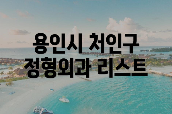 용인시 처인구 정형외과 리스트