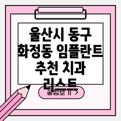 울산시 동구 화정동 임플란트 추천 치과 리스트