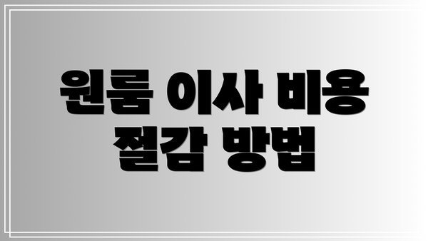 원룸 이사 비용 절감 방법