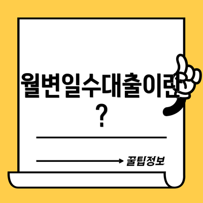 월변일수대출이란?