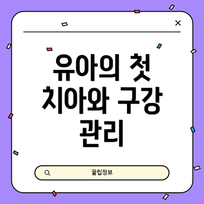 유아의 첫 치아와 구강 관리