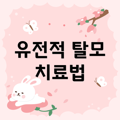 유전적 탈모 치료법