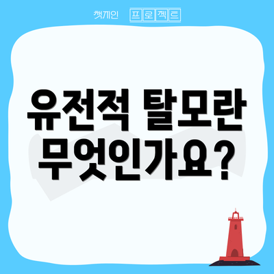 유전적 탈모란 무엇인가요?