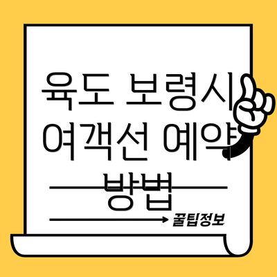 육도 보령시 여객선 예약 방법