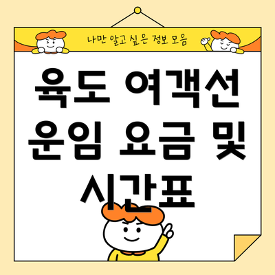 육도 여객선 운임 요금 및 시간표