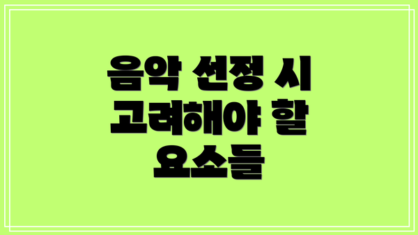 음악 선정 시 고려해야 할 요소들