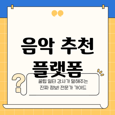 음악 추천 플랫폼
