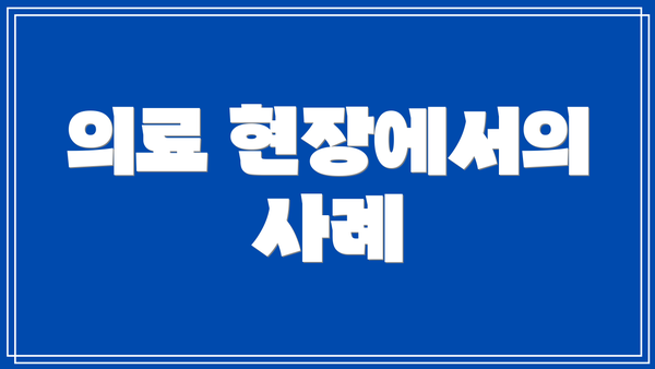 의료 현장에서의 사례