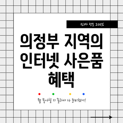 의정부 지역의 인터넷 사은품 혜택