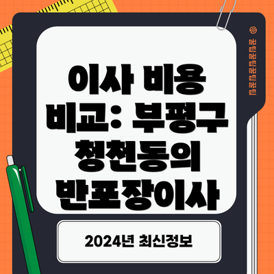 이사 비용 비교: 부평구 청천동의 반포장이사