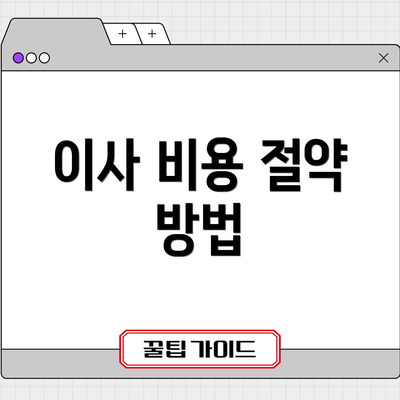 이사 비용 절약 방법