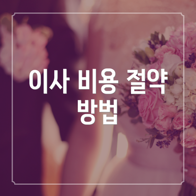 이사 비용 절약 방법