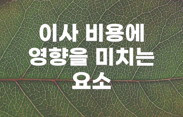 이사 비용에 영향을 미치는 요소