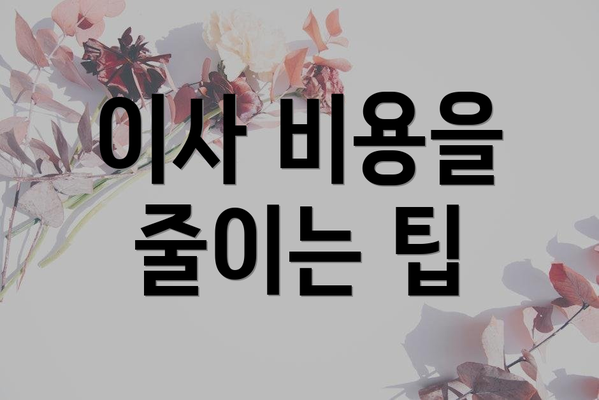 이사 비용을 줄이는 팁