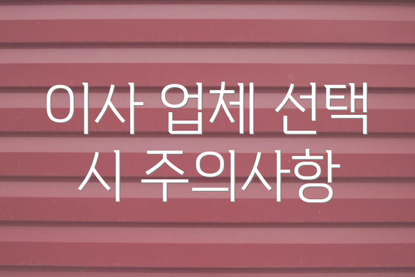 이사 업체 선택 시 주의사항