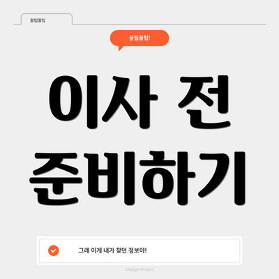 이사 전 준비하기