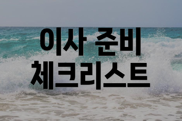 이사 준비 체크리스트