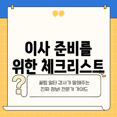 이사 준비를 위한 체크리스트