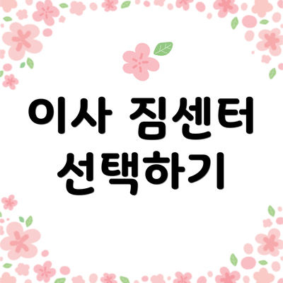 이사 짐센터 선택하기