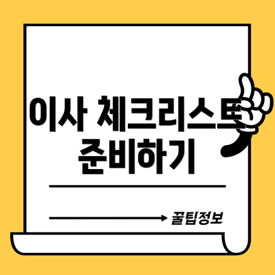이사 체크리스트 준비하기