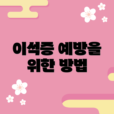 이석증 예방을 위한 방법