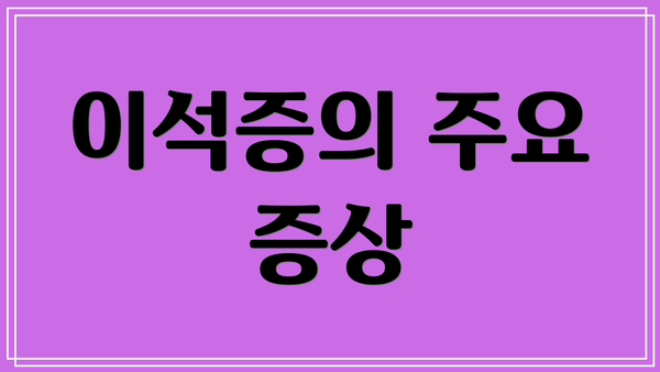 이석증의 주요 증상