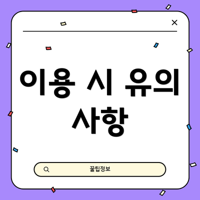 이용 시 유의 사항