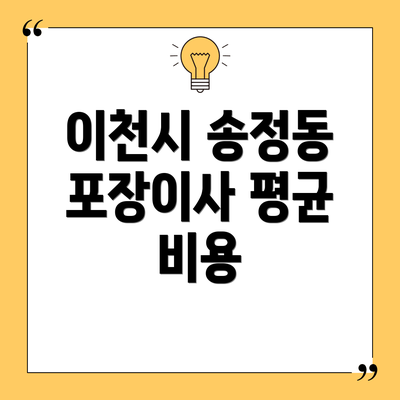 이천시 송정동 포장이사 평균 비용