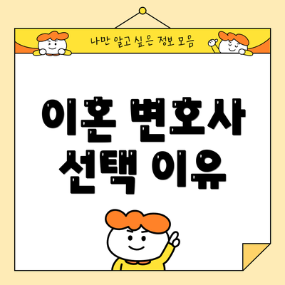 이혼 변호사 선택 이유