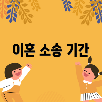 이혼 소송 기간