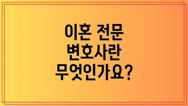 이혼 전문 변호사란 무엇인가요?
