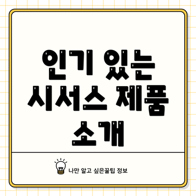 인기 있는 시서스 제품 소개