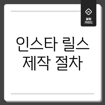 인스타 릴스 제작 절차