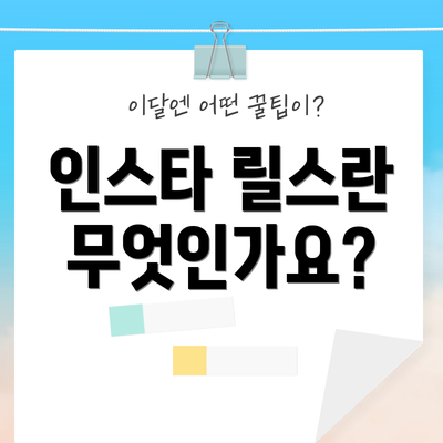 인스타 릴스란 무엇인가요?