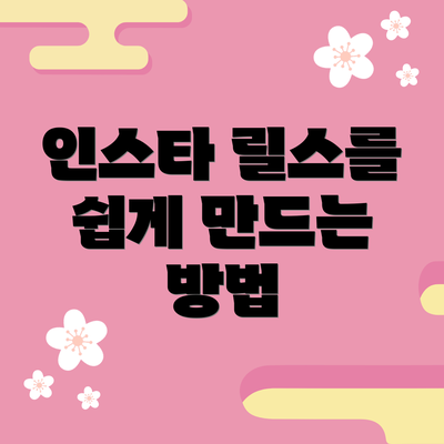 인스타 릴스를 쉽게 만드는 방법