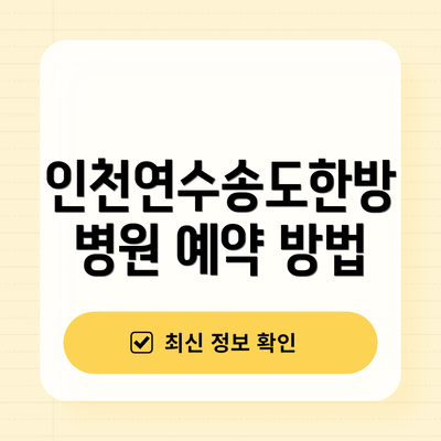 인천연수송도한방병원 예약 방법