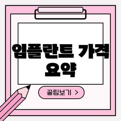 임플란트 가격 요약