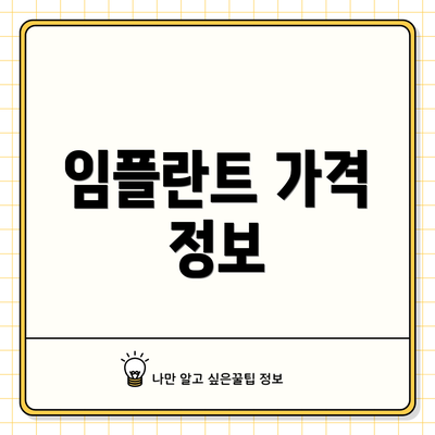 임플란트 가격 정보