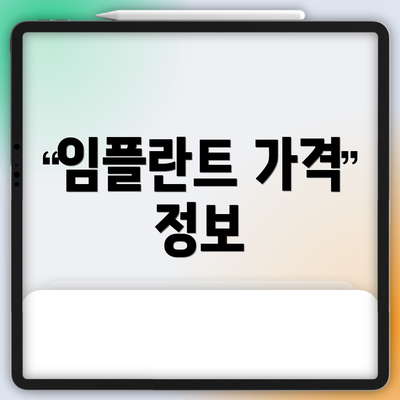 임플란트 가격 정보