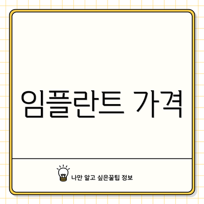 임플란트 가격