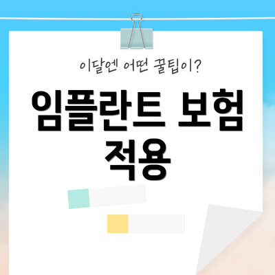 임플란트 보험 적용