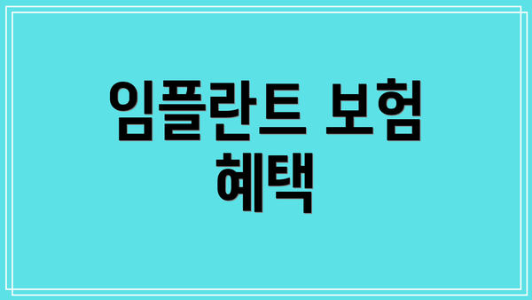 임플란트 보험 혜택