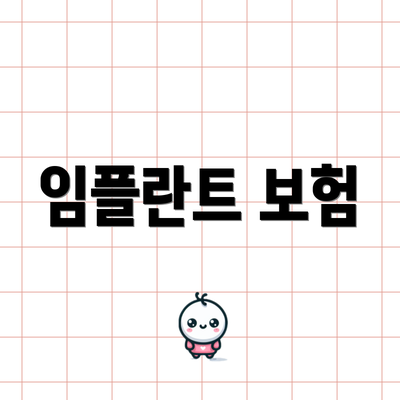 임플란트 보험