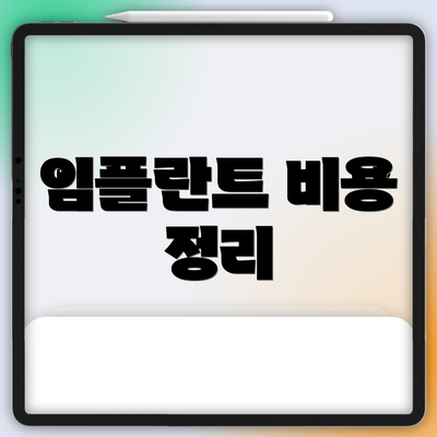 임플란트 비용 정리