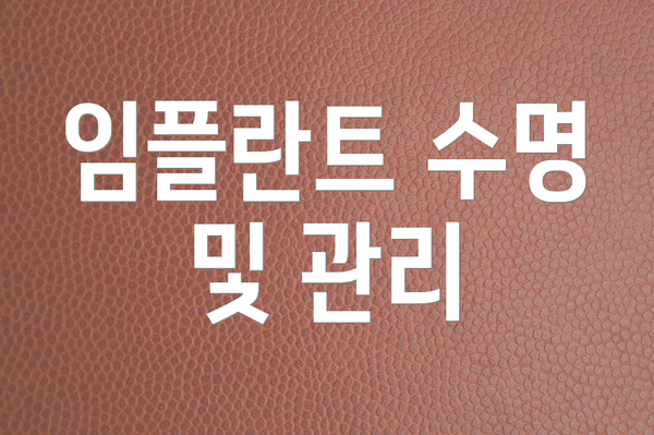 임플란트 수명 및 관리