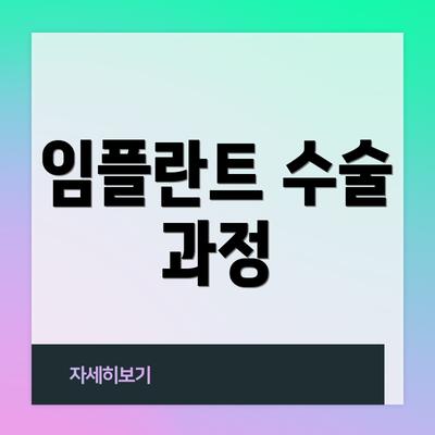 임플란트 수술 과정