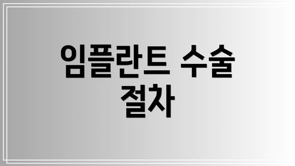 임플란트 수술 절차