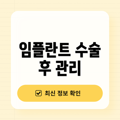 임플란트 수술 후 관리